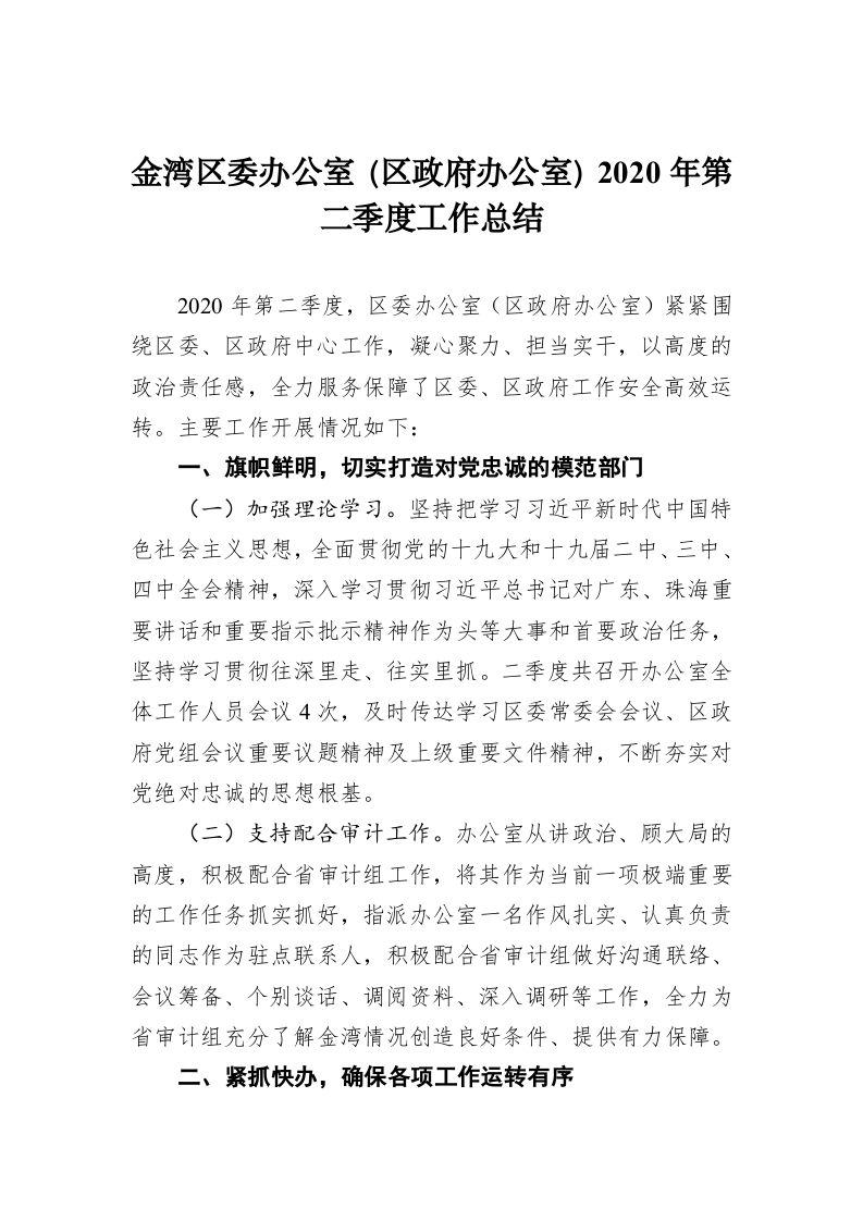 金湾区委办公室（区政府办公室）2020年第二季度工作总结 第1页