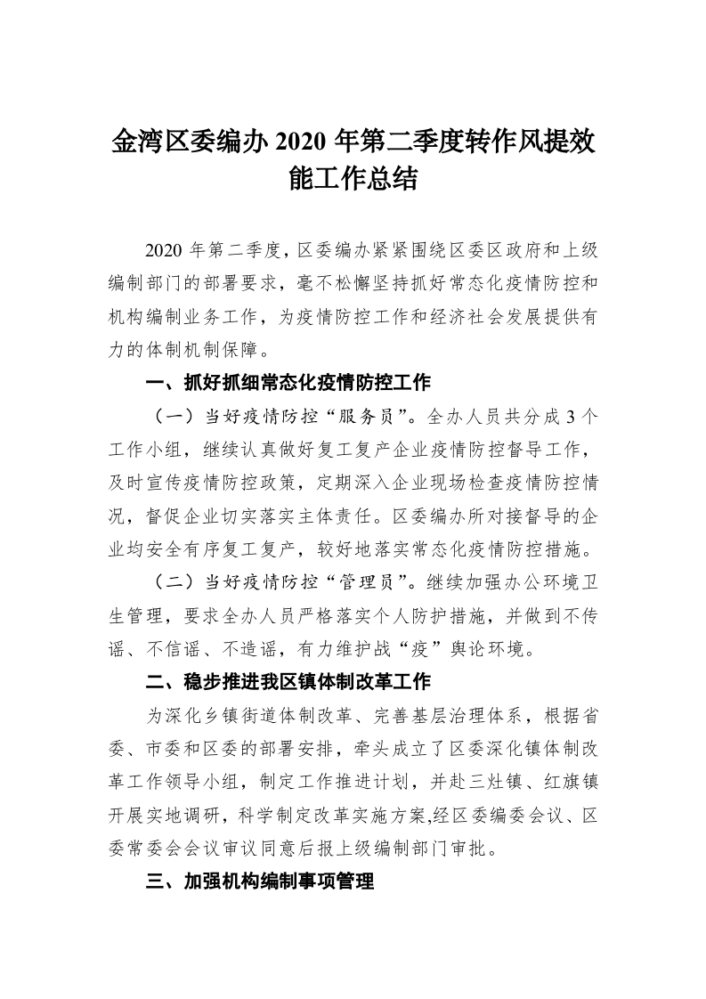金湾区委编办2020年第二季度转作风提效能工作总结 第1页