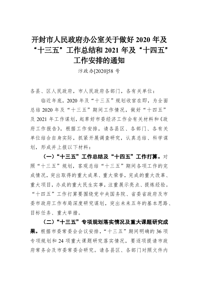 开封市人民政府办公室关于做好2020年及“十三五”工作总结和2021年及“十四五”工作安排的通知 第1页