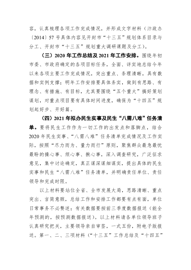 开封市人民政府办公室关于做好2020年及“十三五”工作总结和2021年及“十四五”工作安排的通知 第2页