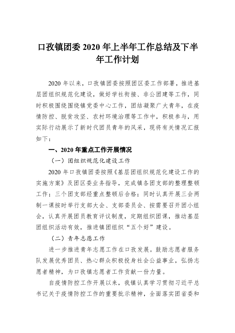 口孜镇团委2020年上半年工作总结及下半年工作计划 第1页