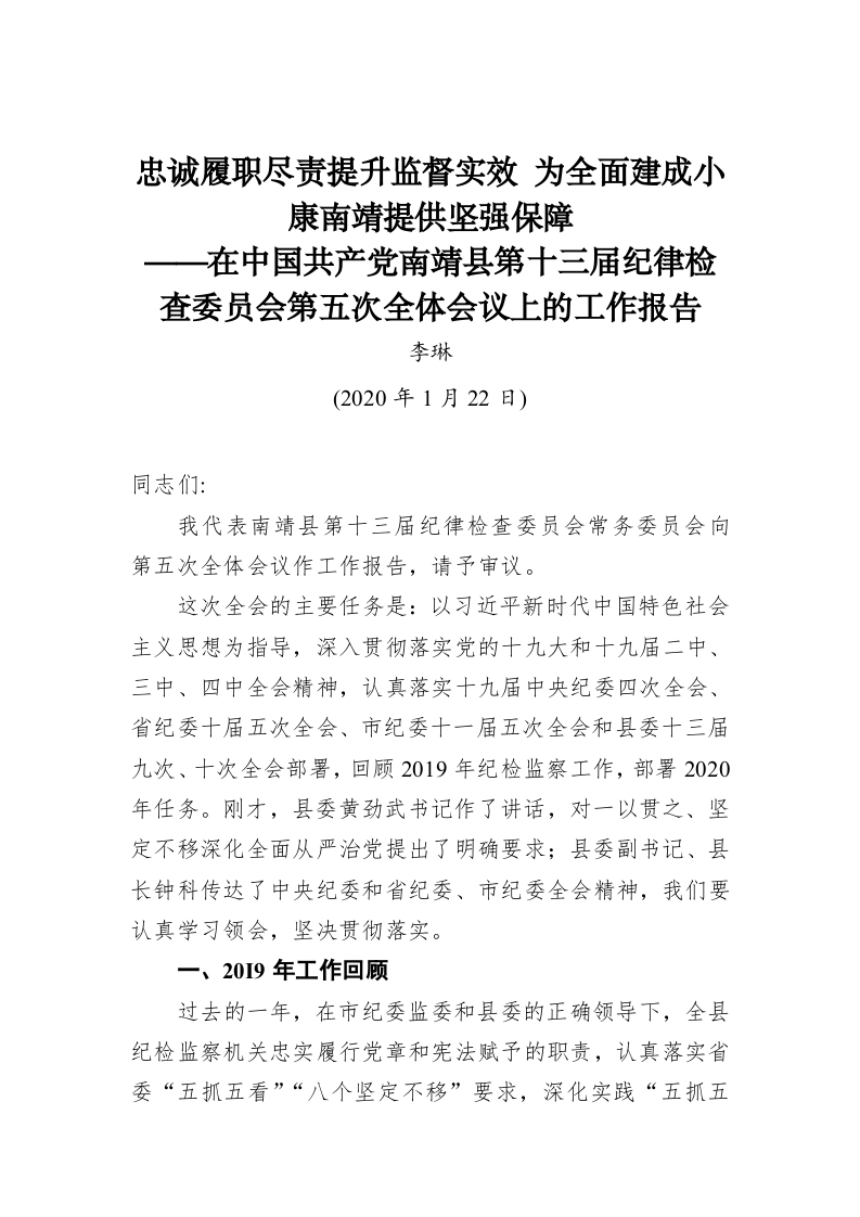 李琳：忠诚履职尽责提升监督实效 为全面建成小康南靖提供坚强保障 第1页