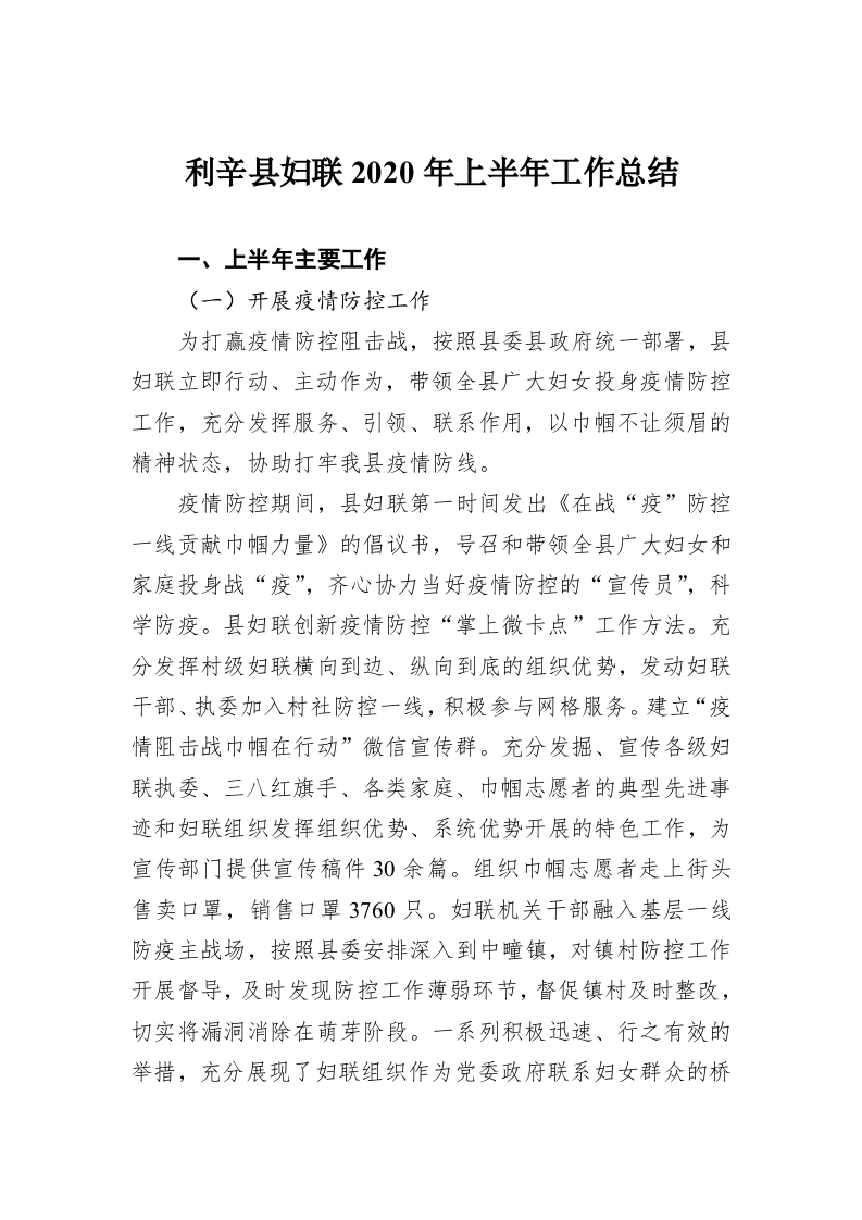 利辛县妇联2020年上半年工作总结 第1页