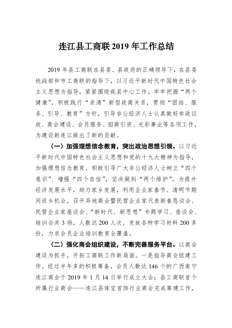 连江县工商联2019年工作总结 第1页