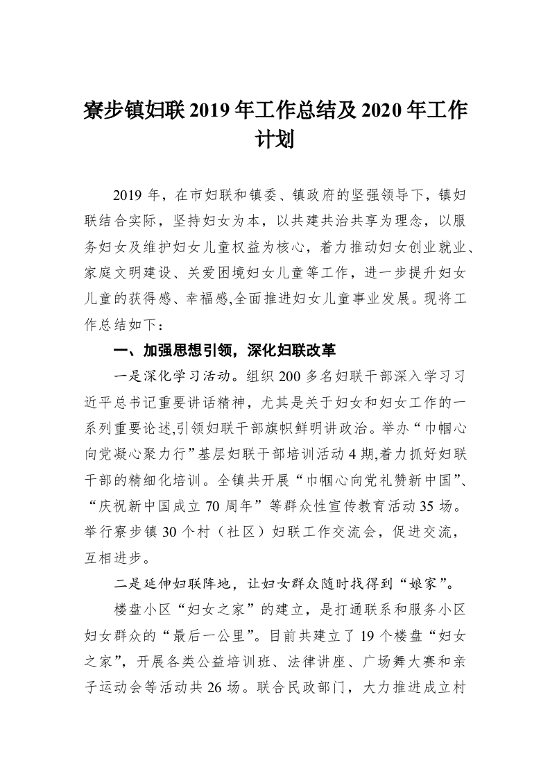 寮步镇妇联2019年工作总结及2020年工作计划 第1页