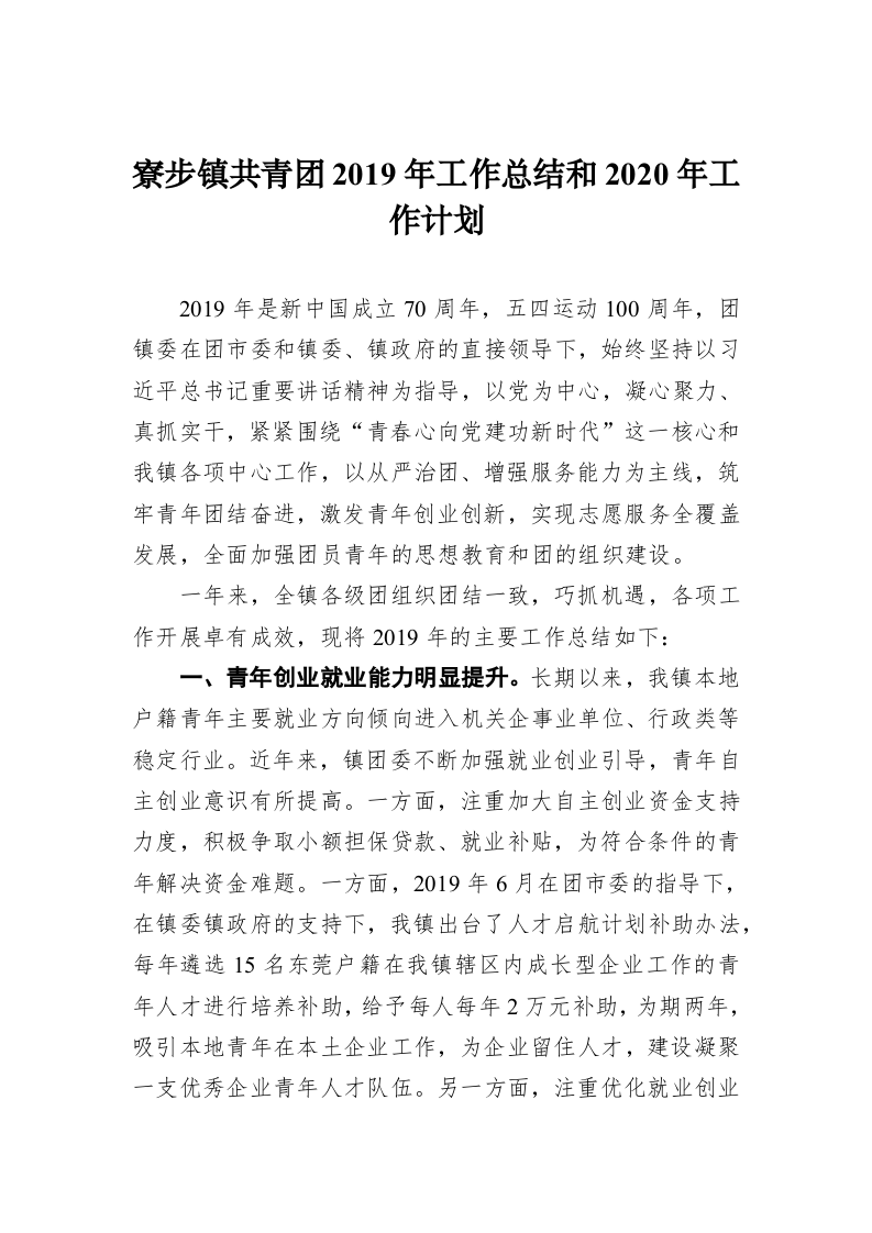 寮步镇共青团2019年工作总结和2020年工作计划 第1页