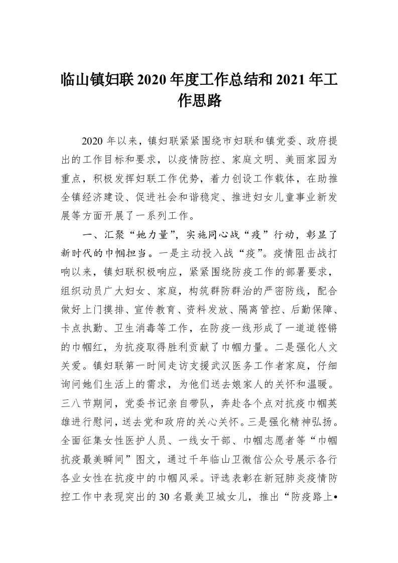 临山镇妇联2020年度工作总结和2021年工作思路 第1页