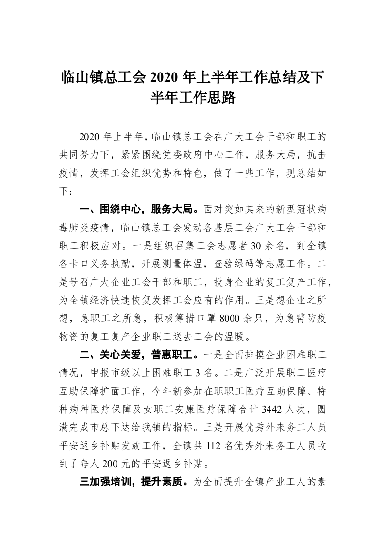 临山镇总工会2020年上半年工作总结及下半年工作思路 第1页