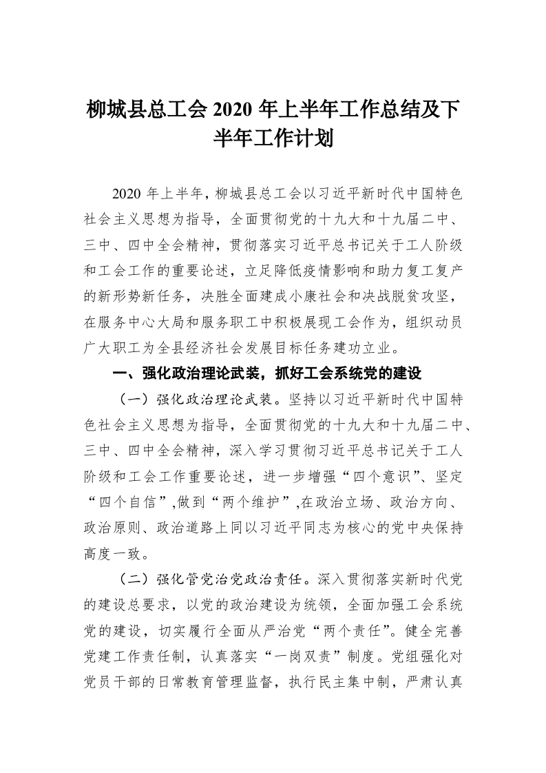 柳城县总工会2020年上半年工作总结及下半年工作计划 第1页