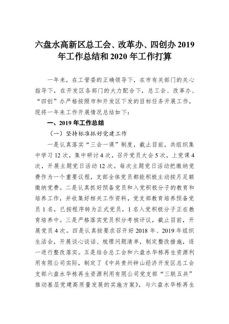 六盘水高新区总工会、改革办、四创办2019年工作总结和2020年工作打算 第1页