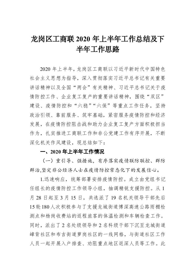 龙岗区工商联2020年上半年工作总结及下半年工作思路 第1页