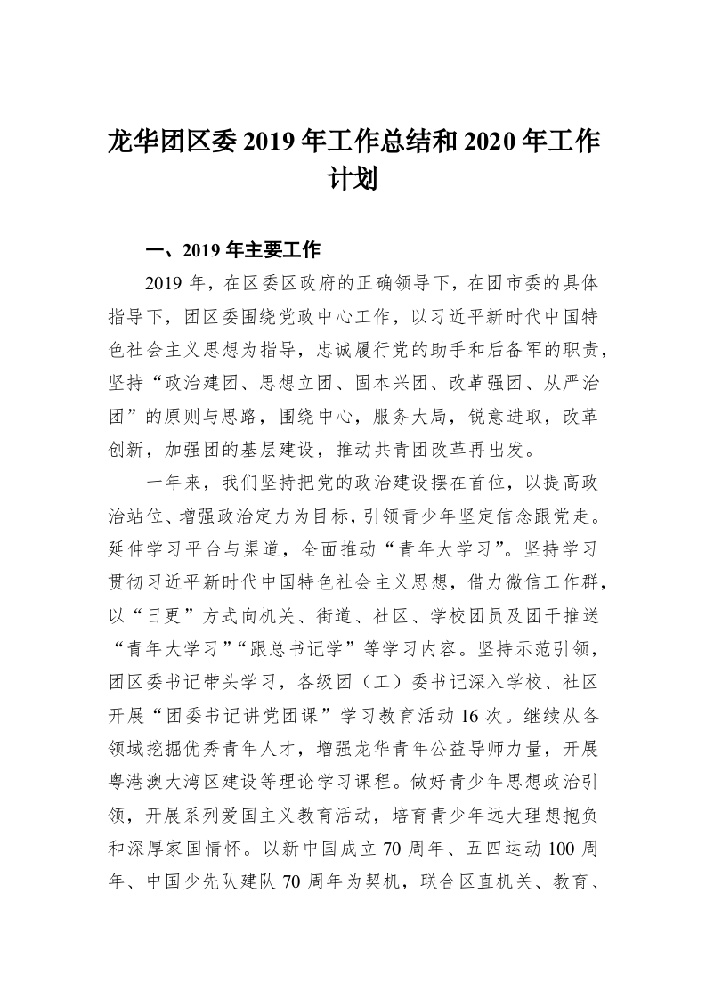 龙华团区委2019年工作总结和2020年工作计划 第1页