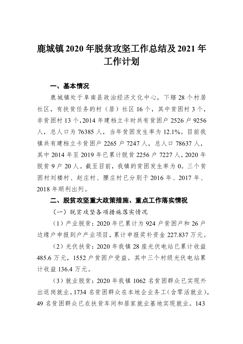 鹿城镇2020年脱贫攻坚工作总结及2021年工作计划 第1页