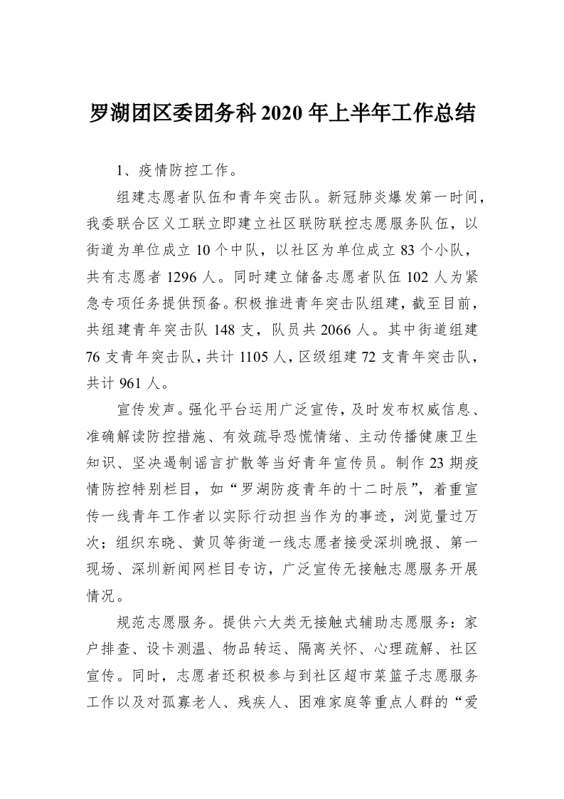 罗湖团区委团务科2020年上半年工作总结 第1页