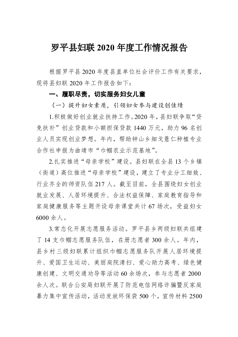 罗平县妇联2020年度工作情况报告 第1页