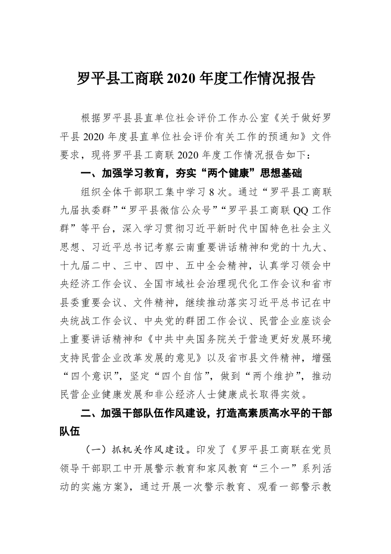 罗平县工商联2020年度工作情况报告 第1页