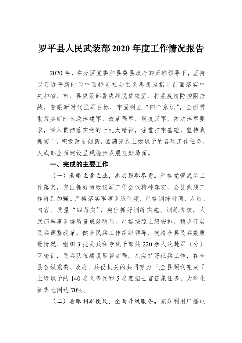 罗平县人民武装部2020年度工作情况报告 第1页