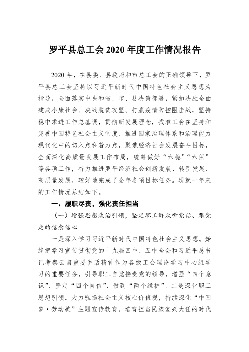 罗平县总工会2020年度工作情况报告 第1页