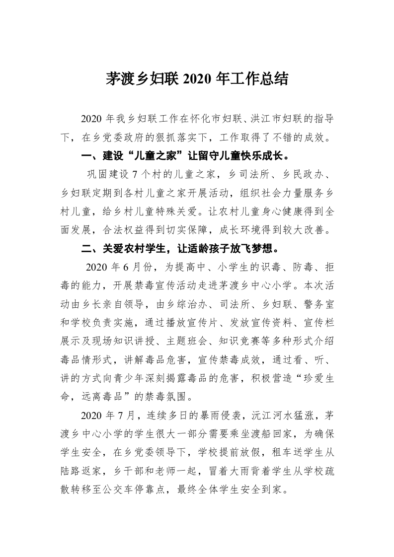 茅渡乡妇联2020年工作总结 第1页