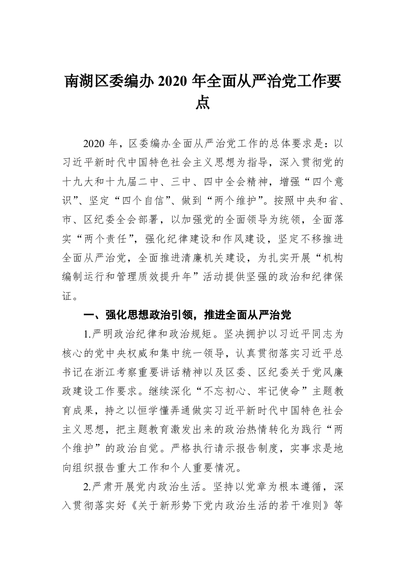南湖区委编办2020年全面从严治党工作要点 第1页