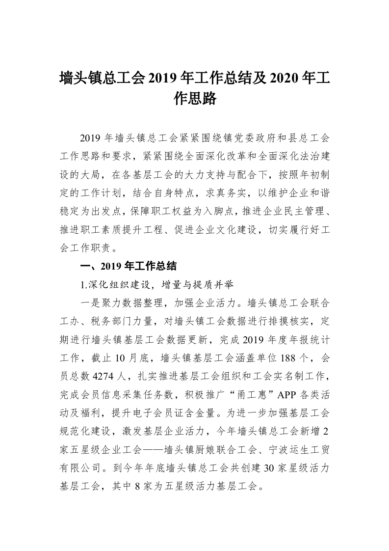 墙头镇总工会2019年工作总结及2020年工作思路 第1页