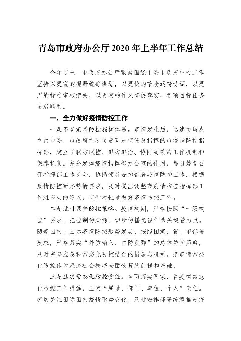 青岛市政府办公厅2020年上半年工作总结 第1页