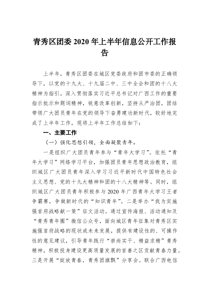 青秀区团委2020年上半年信息公开工作报告 第1页