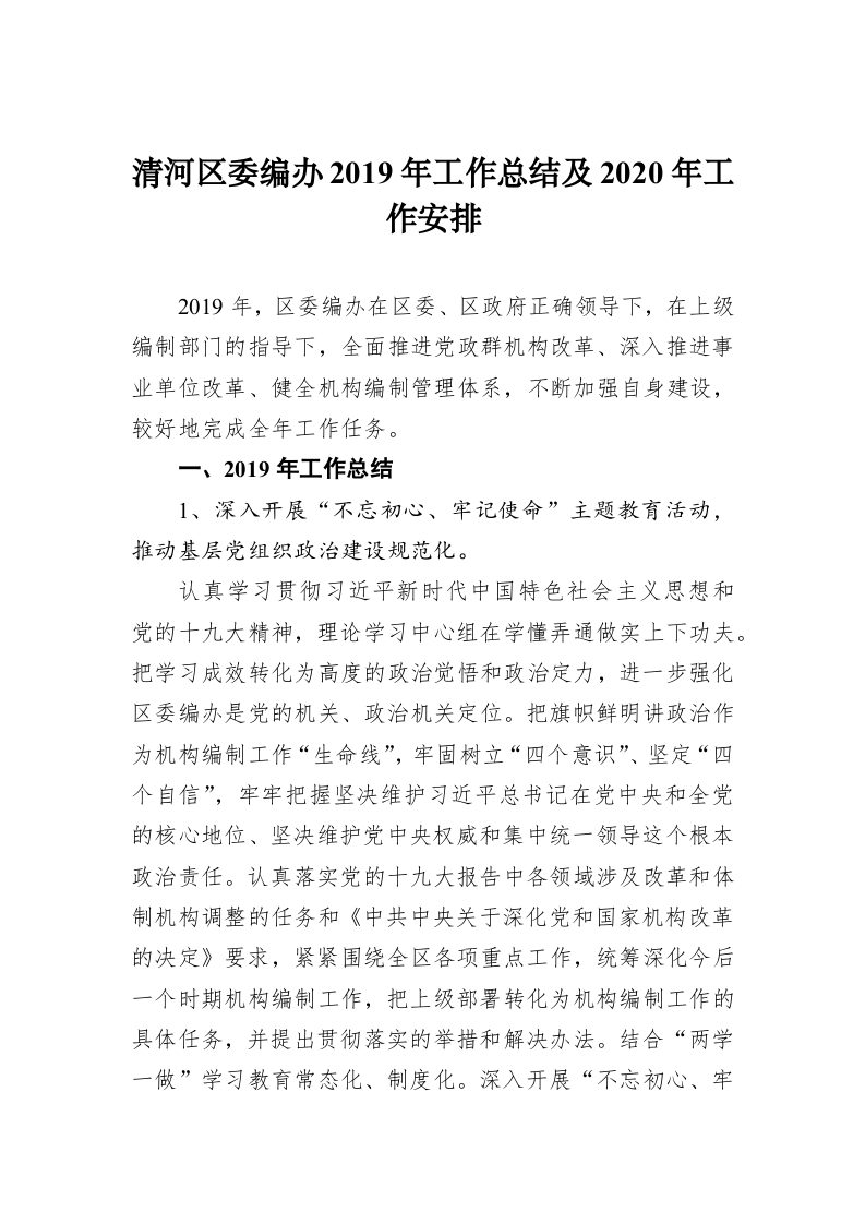 清河区委编办2019年工作总结及2020年工作安排 第1页