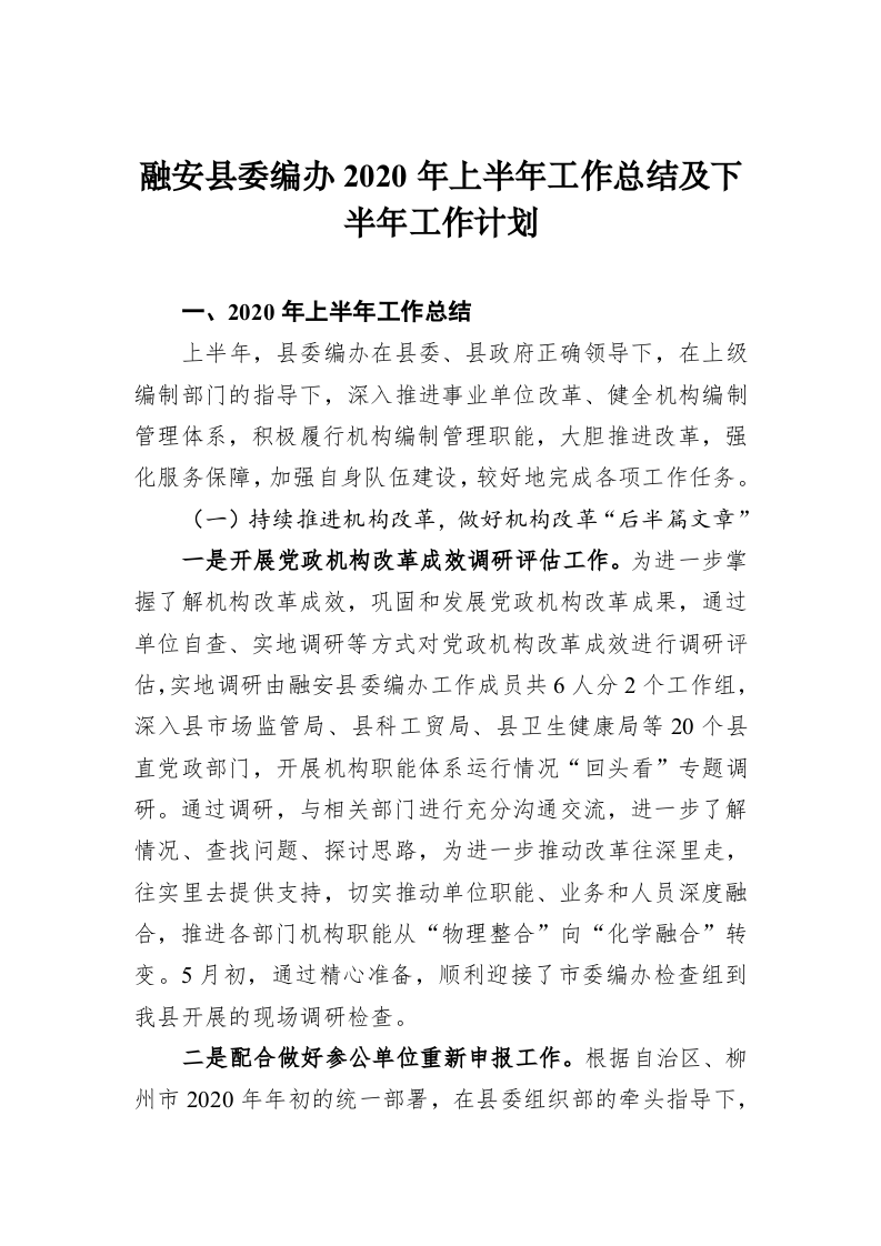 融安县委编办2020年上半年工作总结及下半年工作计划 第1页