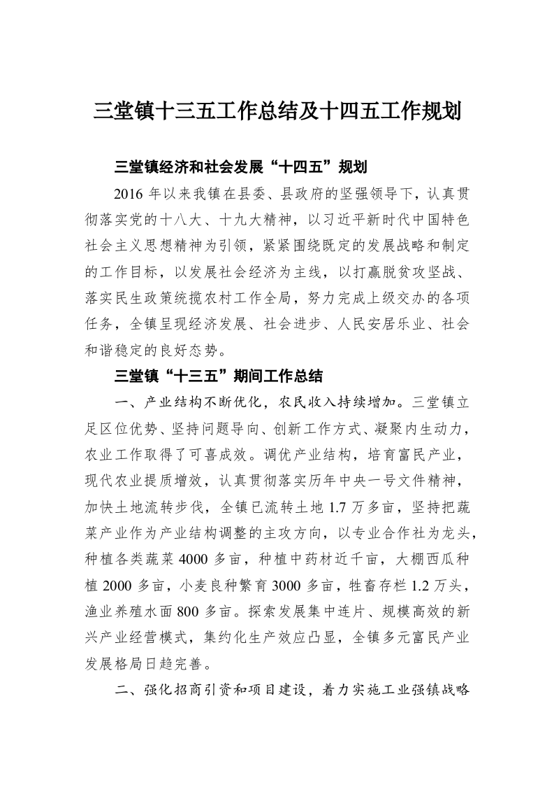 三堂镇十三五工作总结及十四五工作规划 第1页