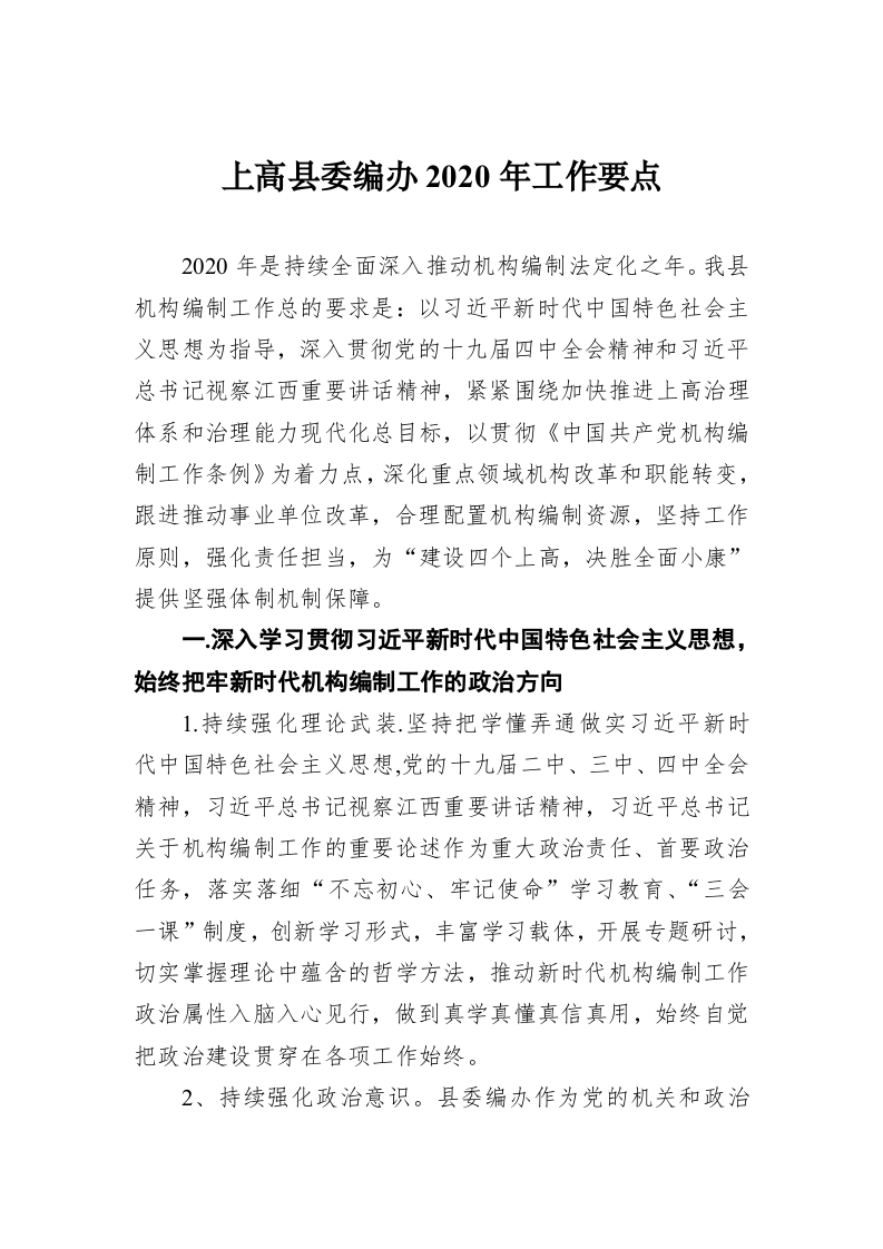 上高县委编办2020年工作要点 第1页