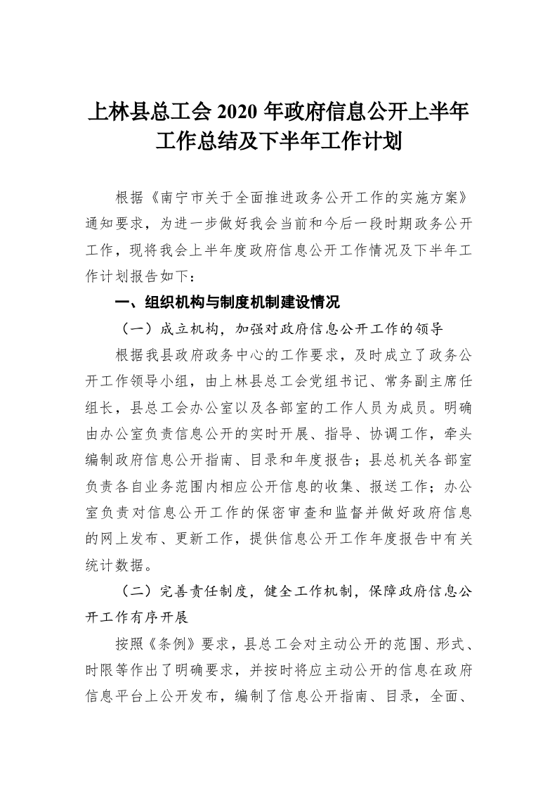 上林县总工会2020年政府信息公开上半年工作总结及下半年工作计划 第1页