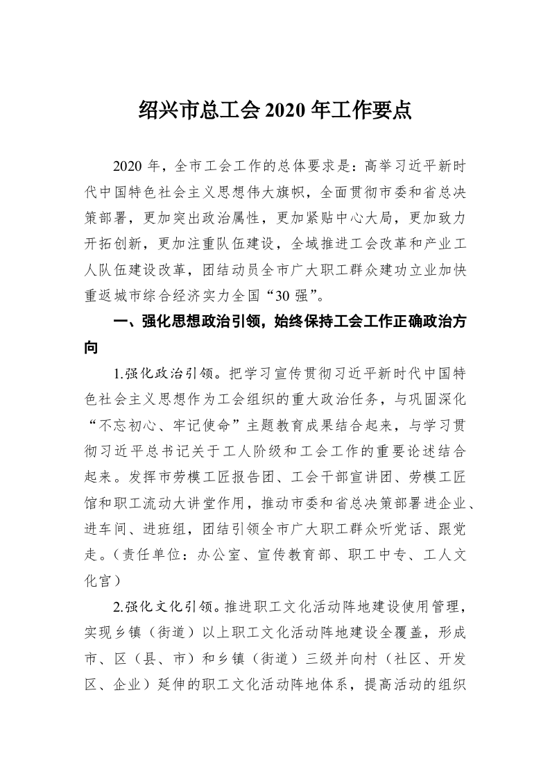 绍兴市总工会2020年工作要点 第1页