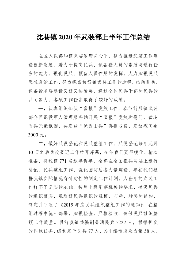 沈巷镇2020年武装部上半年工作总结 第1页