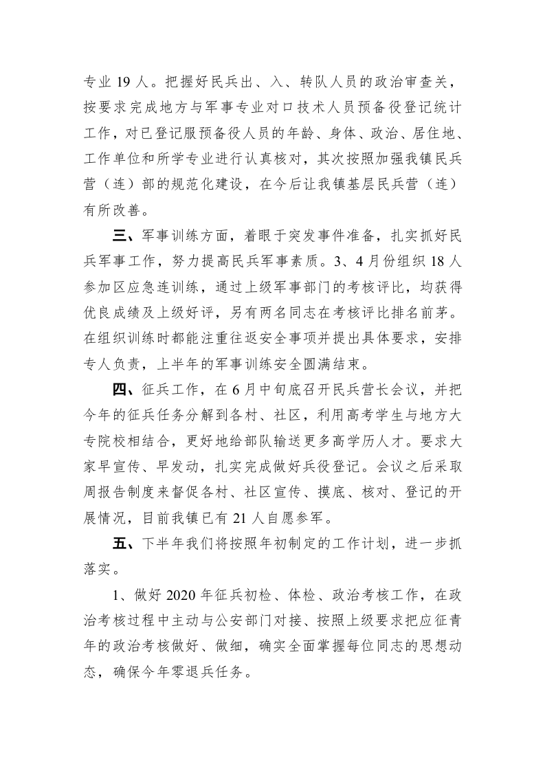 沈巷镇2020年武装部上半年工作总结 第2页