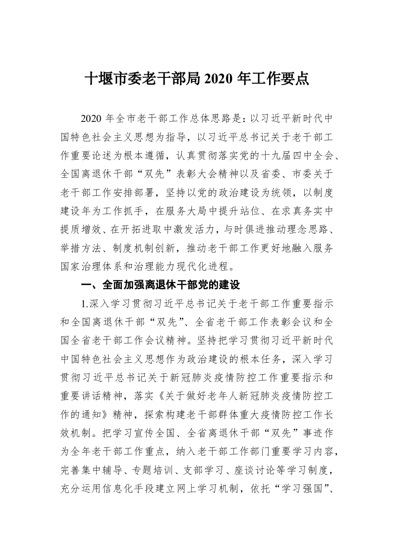 十堰市委老干部局2020年工作要点 第1页
