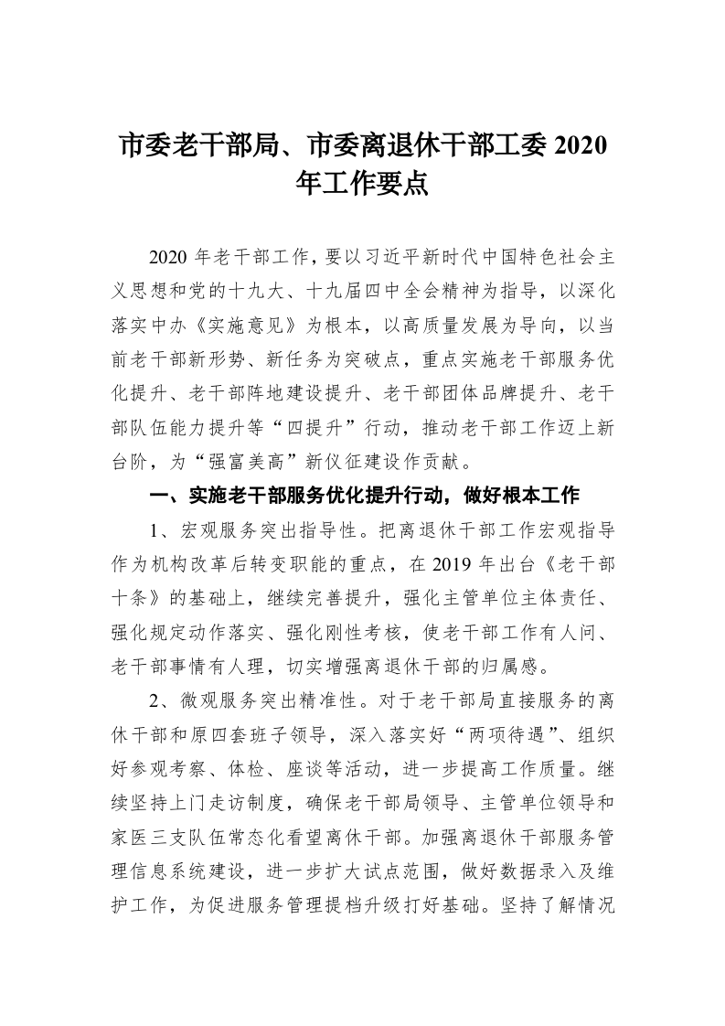 市委老干部局、市委离退休干部工委2020年工作要点 第1页