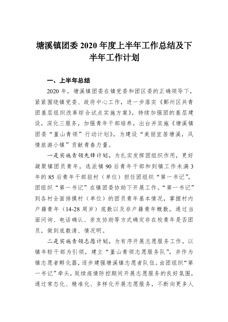 塘溪镇团委2020年度上半年工作总结及下半年工作计划 第1页