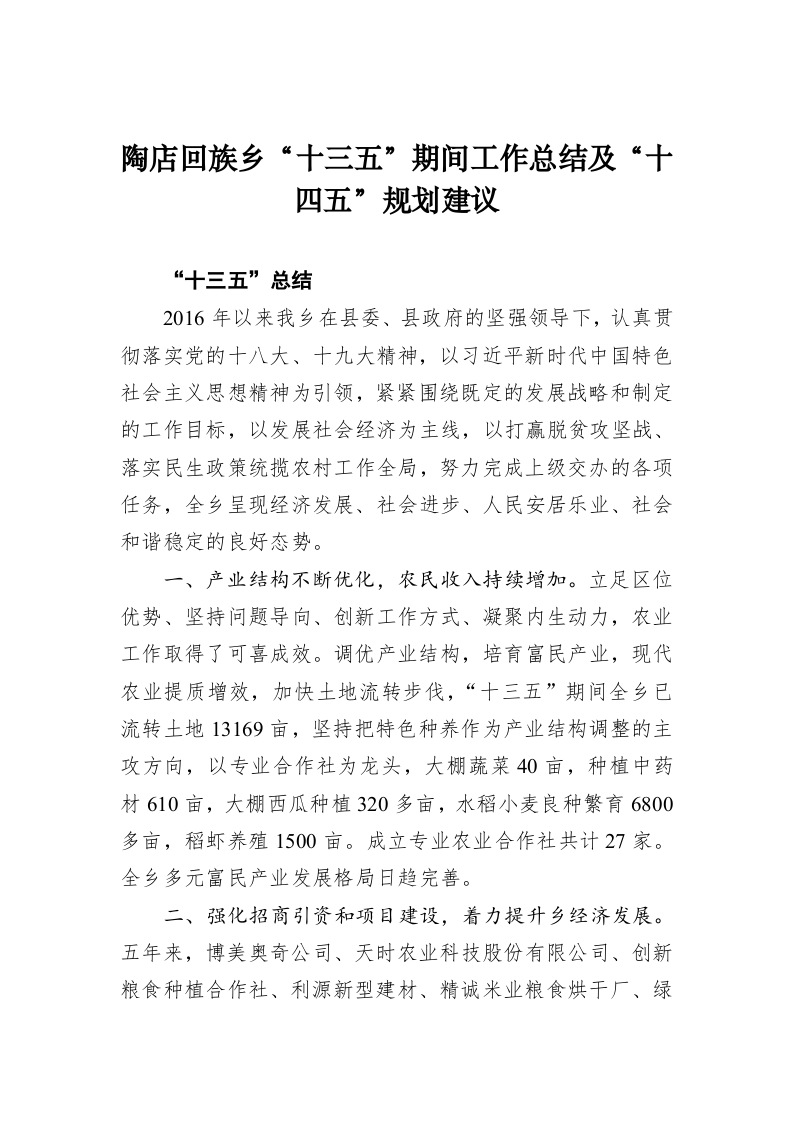 陶店回族乡“十三五”期间工作总结及“十四五”规划建议 第1页