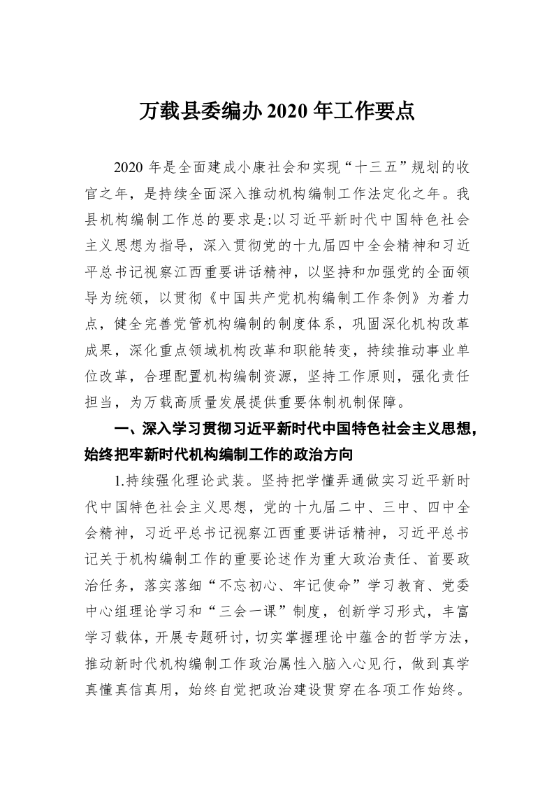 万载县委编办2020年工作要点 第1页