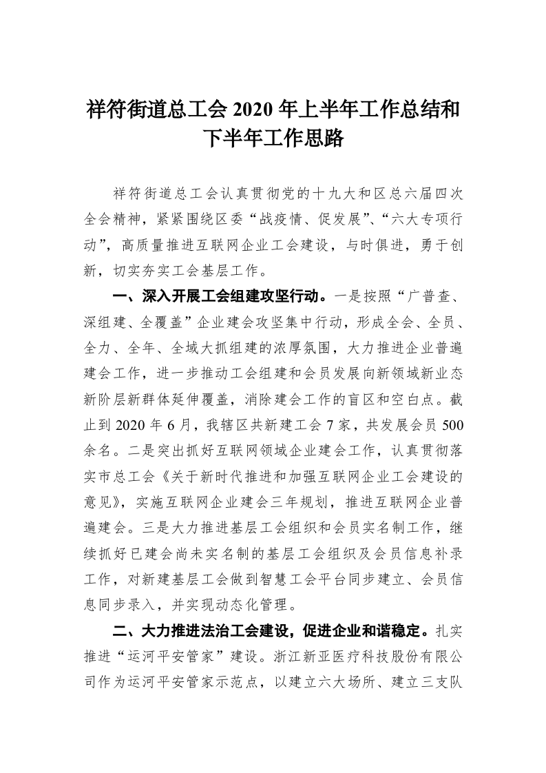 祥符街道总工会2020年上半年工作总结和下半年工作思路 第1页