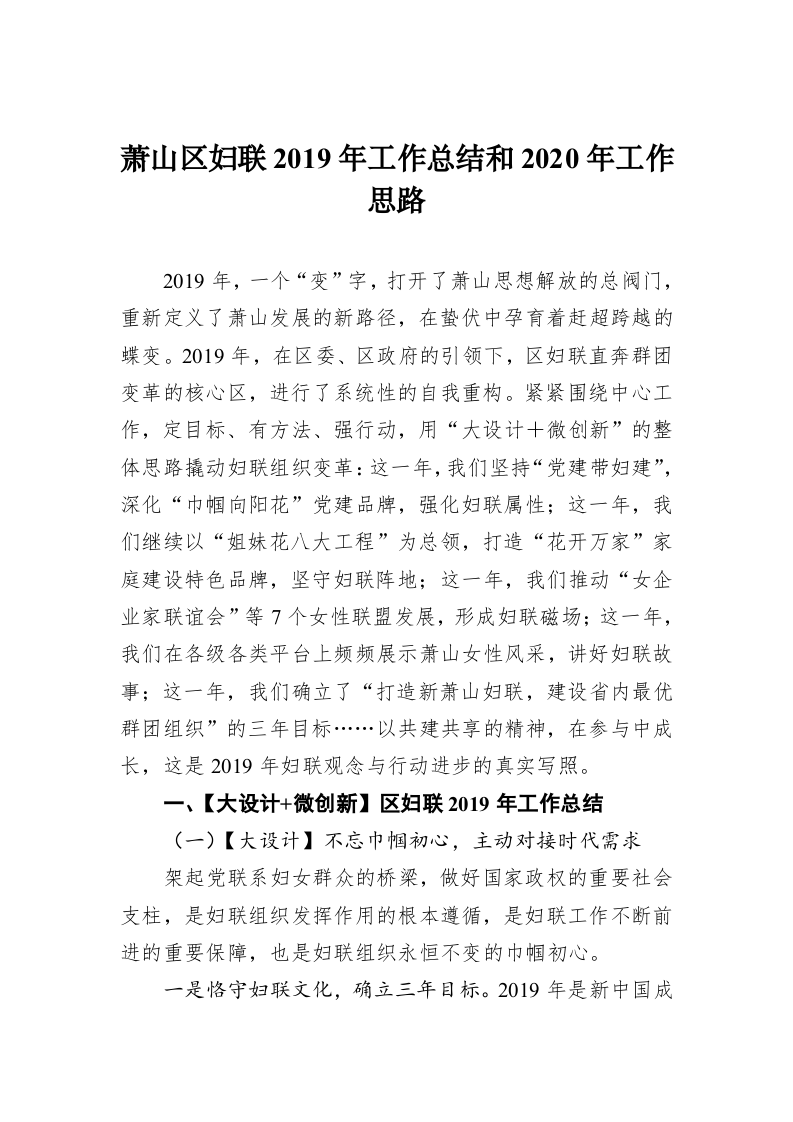 萧山区妇联2019年工作总结和2020年工作思路 第1页