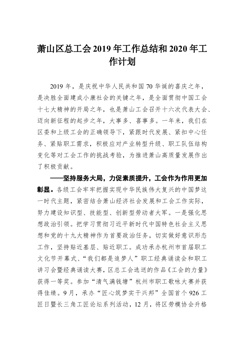 萧山区总工会2019年工作总结和2020年工作计划 第1页