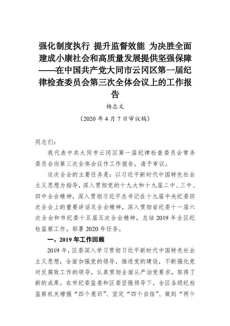 杨志文：强化制度执行 提升监督效能 为决胜全面建成小康社会和高质量发展提供坚强保障 第1页