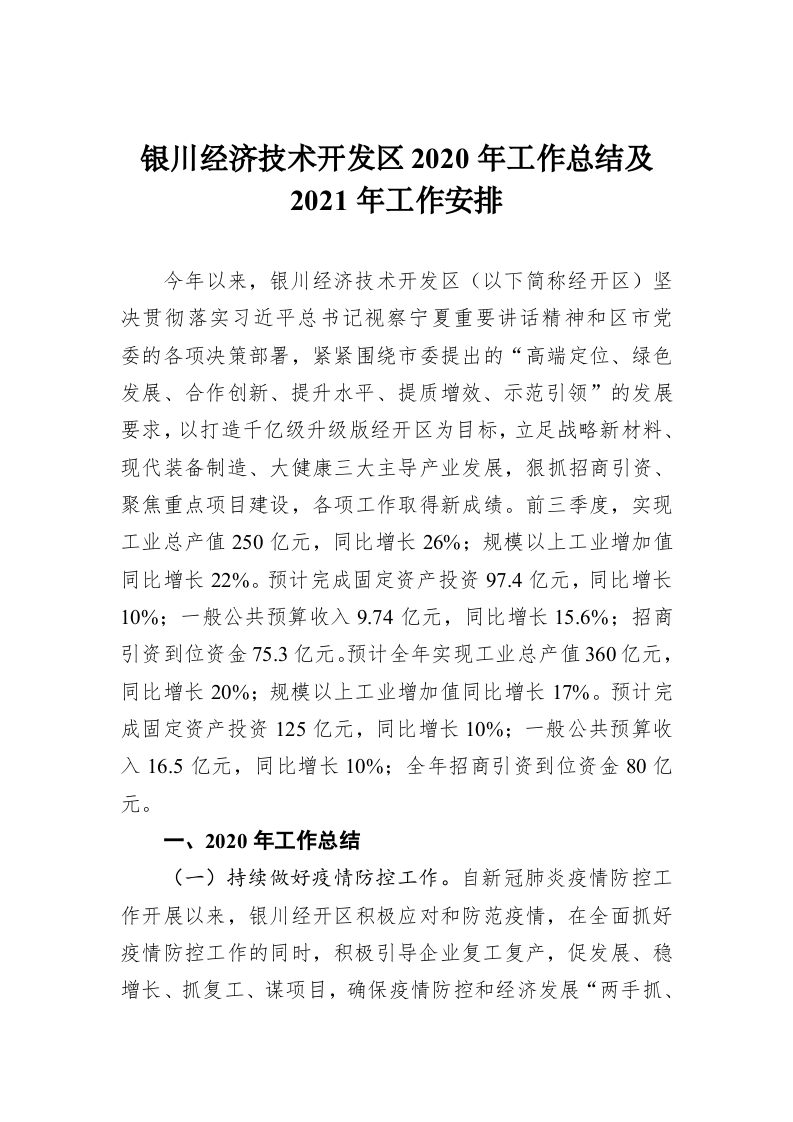 银川经济技术开发区2020年工作总结及2021年工作安排 第1页