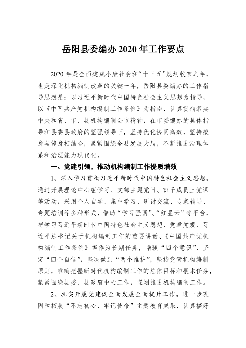 岳阳县委编办2020年工作要点 第1页