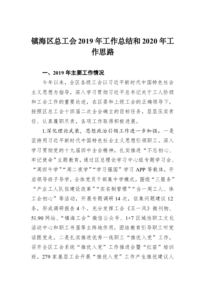 镇海区总工会2019年工作总结和2020年工作思路 第1页