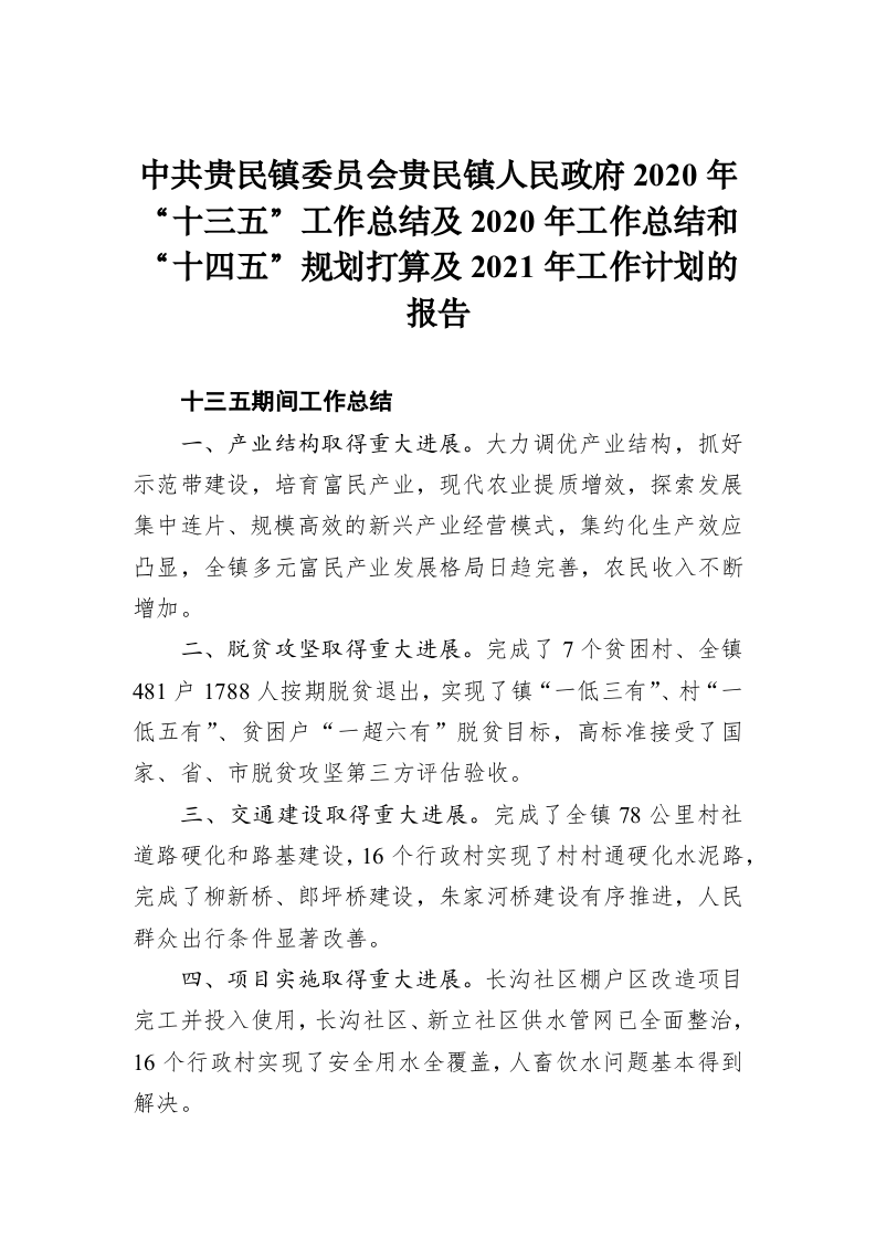 镇人民政府2020年“十三五”工作总结及2020年工作总结和“十四五”规划打算及2021年工作计划的报告 第1页