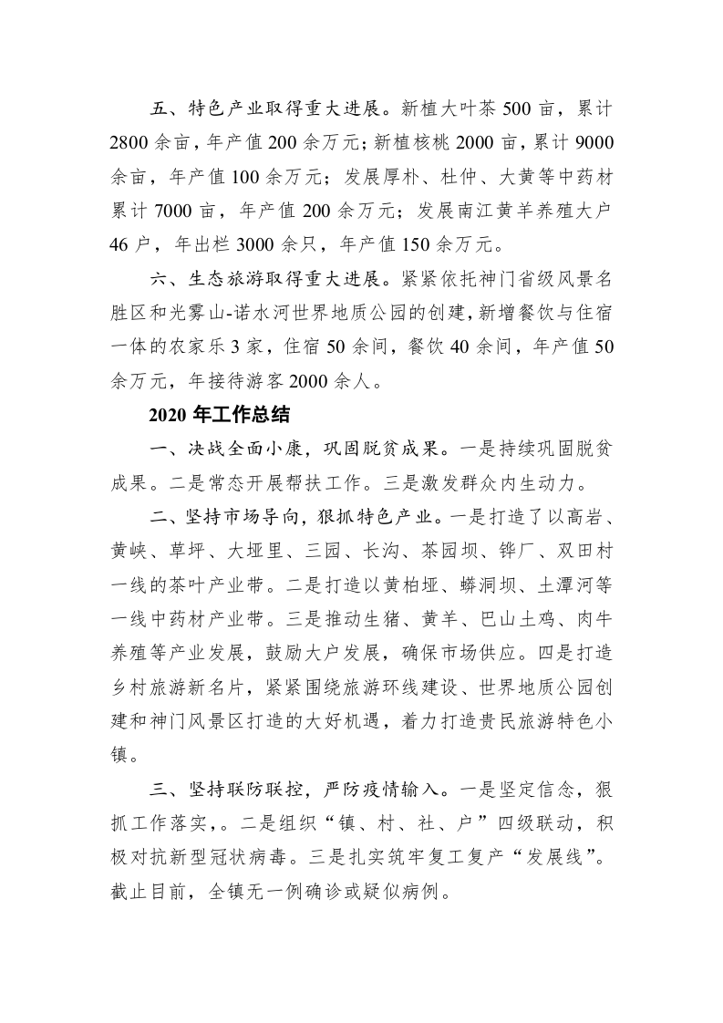 镇人民政府2020年“十三五”工作总结及2020年工作总结和“十四五”规划打算及2021年工作计划的报告 第2页