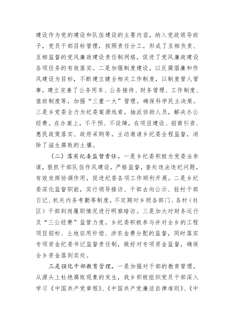 中共黄石乡委员会关于2020年纪检监察工作情况总结 第2页